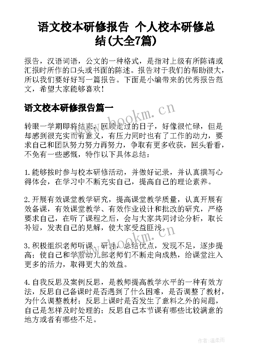 语文校本研修报告 个人校本研修总结(大全7篇)