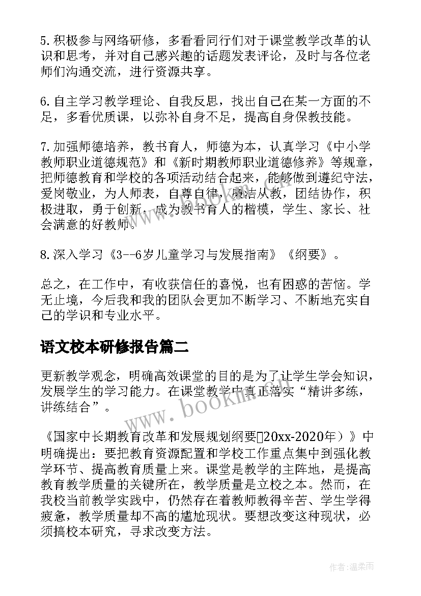 语文校本研修报告 个人校本研修总结(大全7篇)