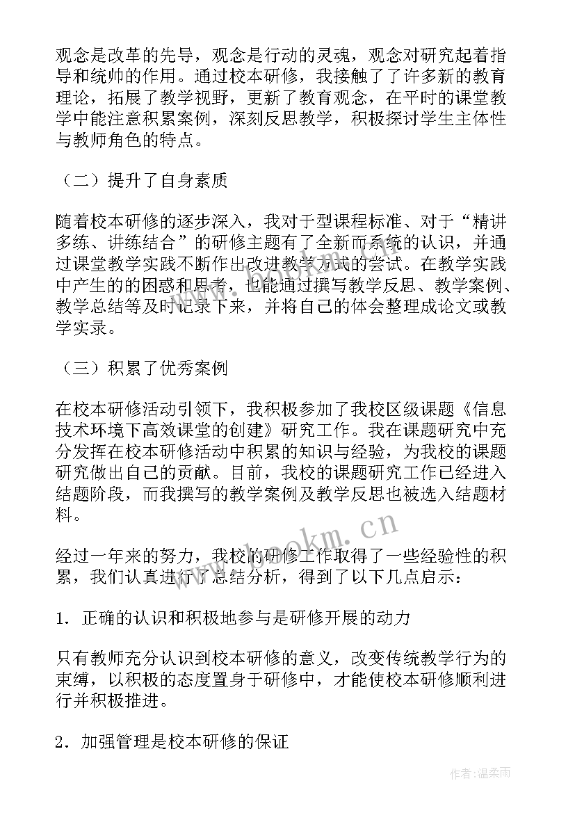 语文校本研修报告 个人校本研修总结(大全7篇)