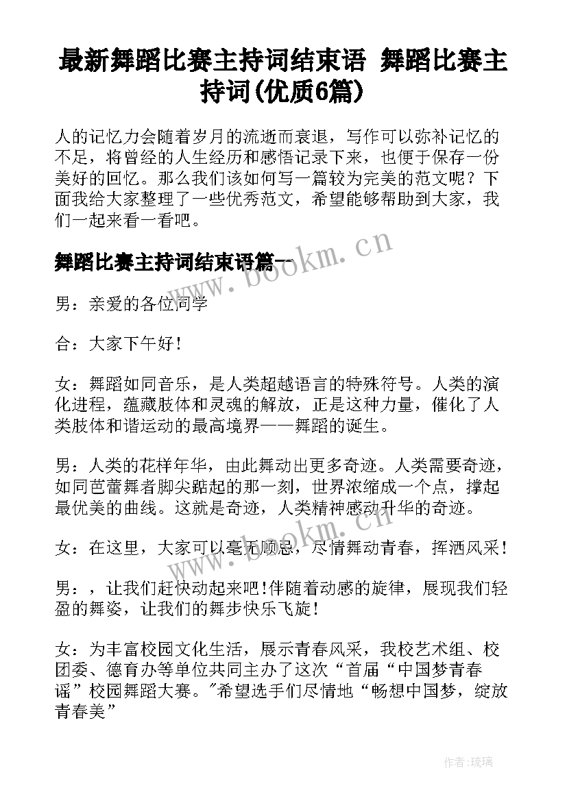 最新舞蹈比赛主持词结束语 舞蹈比赛主持词(优质6篇)