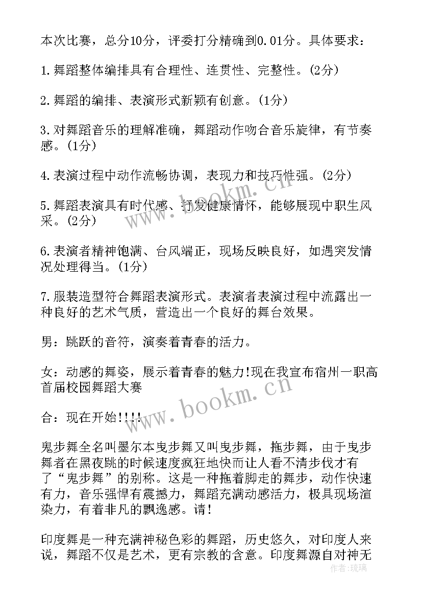 最新舞蹈比赛主持词结束语 舞蹈比赛主持词(优质6篇)