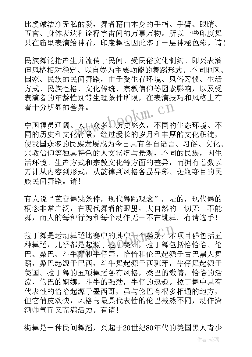 最新舞蹈比赛主持词结束语 舞蹈比赛主持词(优质6篇)