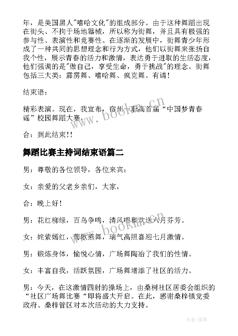 最新舞蹈比赛主持词结束语 舞蹈比赛主持词(优质6篇)