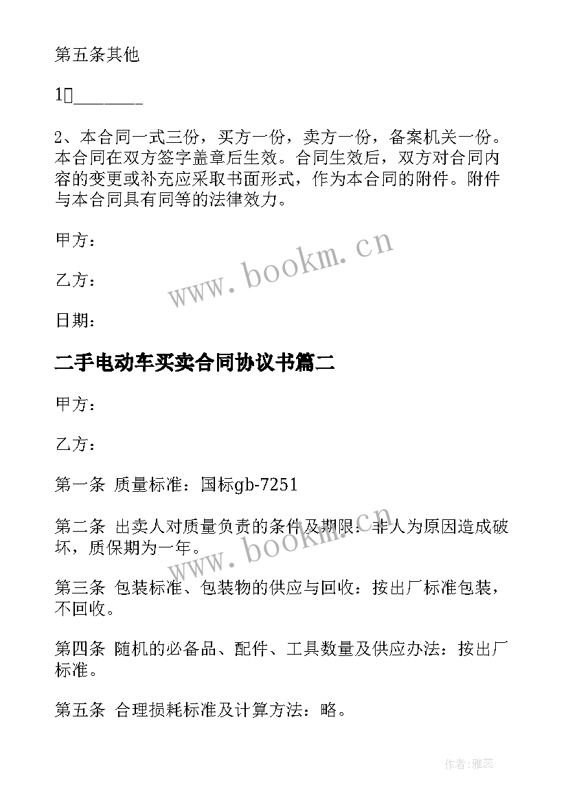 最新二手电动车买卖合同协议书 二手电动车买卖协议书(大全5篇)