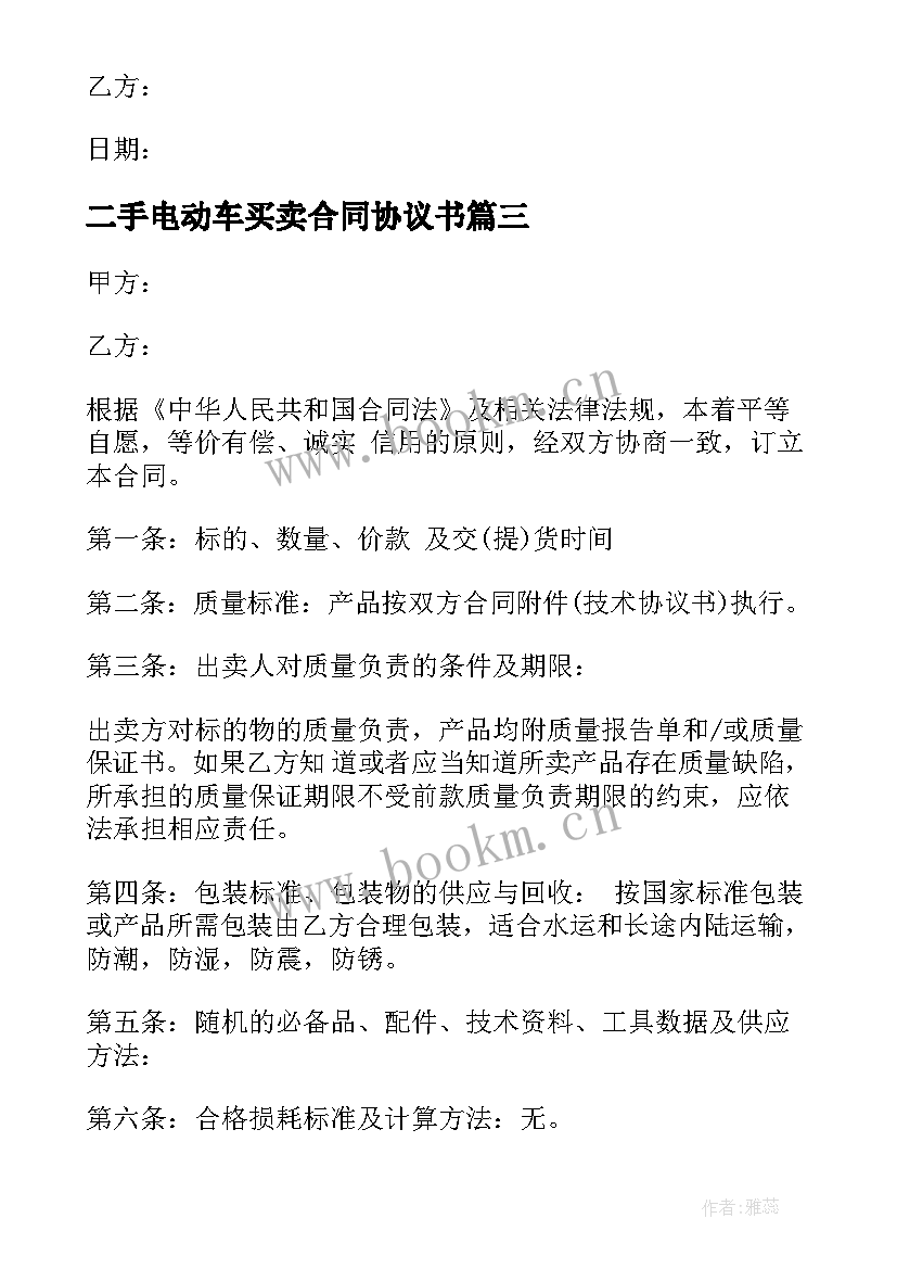 最新二手电动车买卖合同协议书 二手电动车买卖协议书(大全5篇)