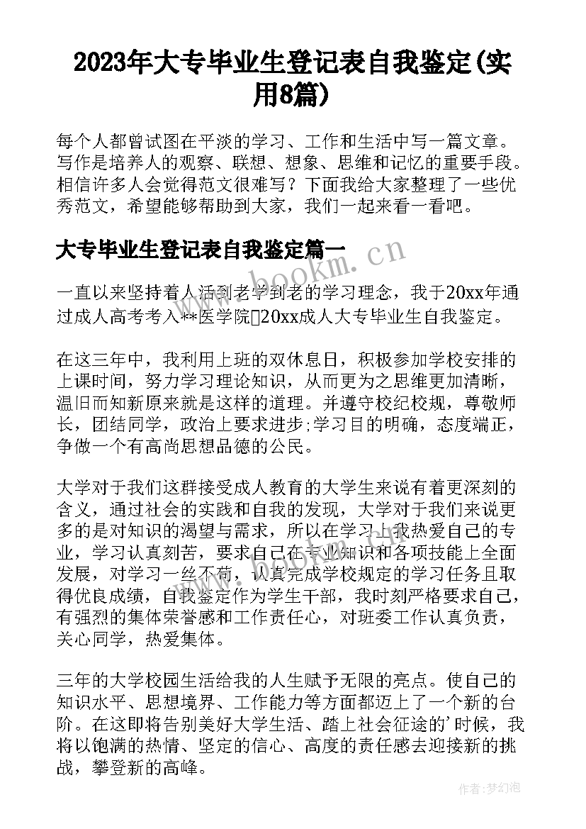 2023年大专毕业生登记表自我鉴定(实用8篇)