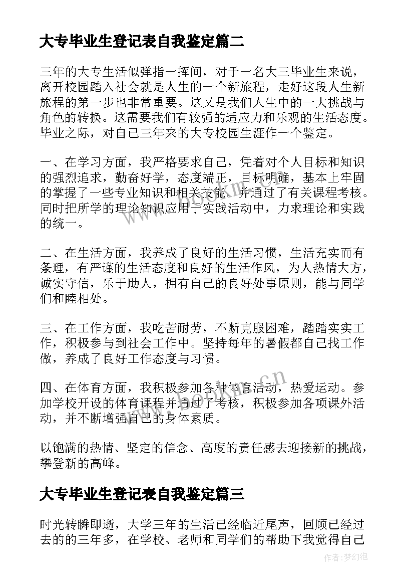 2023年大专毕业生登记表自我鉴定(实用8篇)