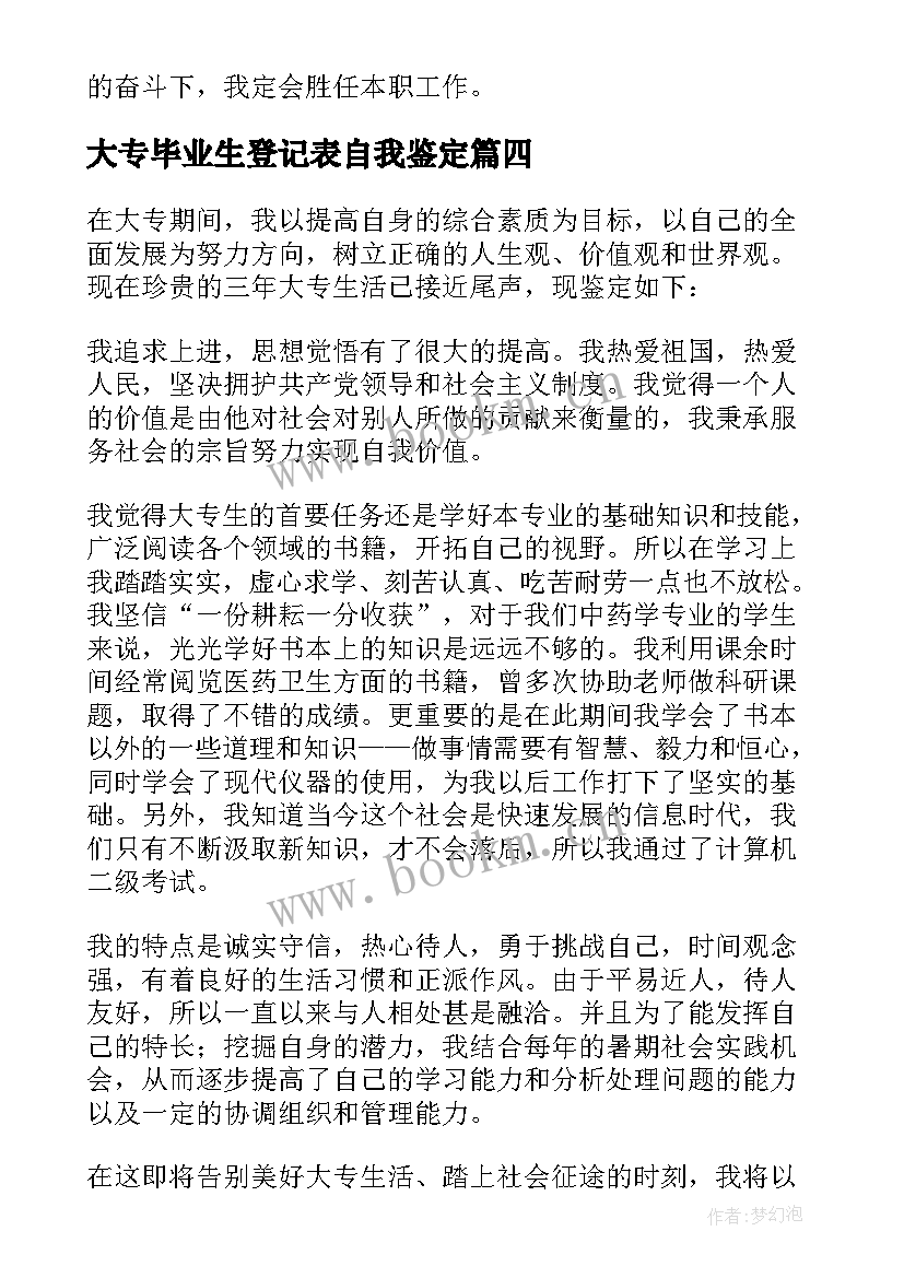 2023年大专毕业生登记表自我鉴定(实用8篇)