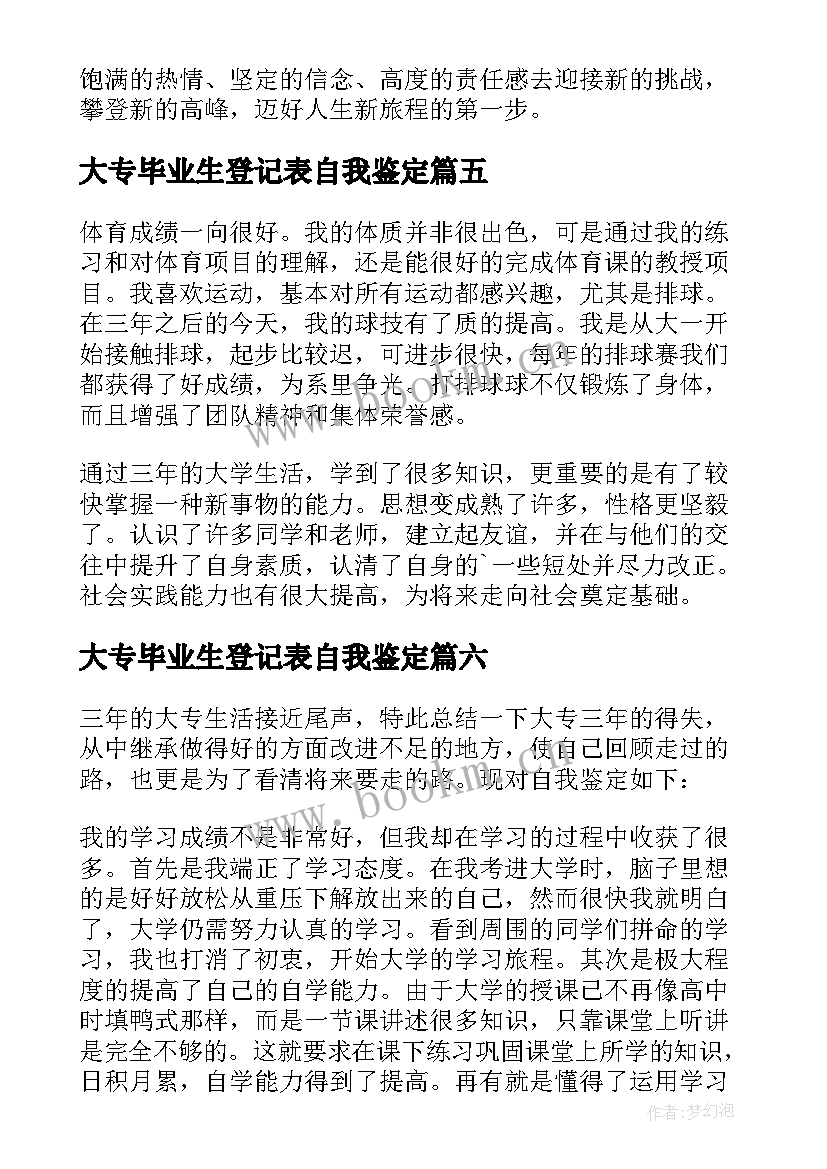 2023年大专毕业生登记表自我鉴定(实用8篇)