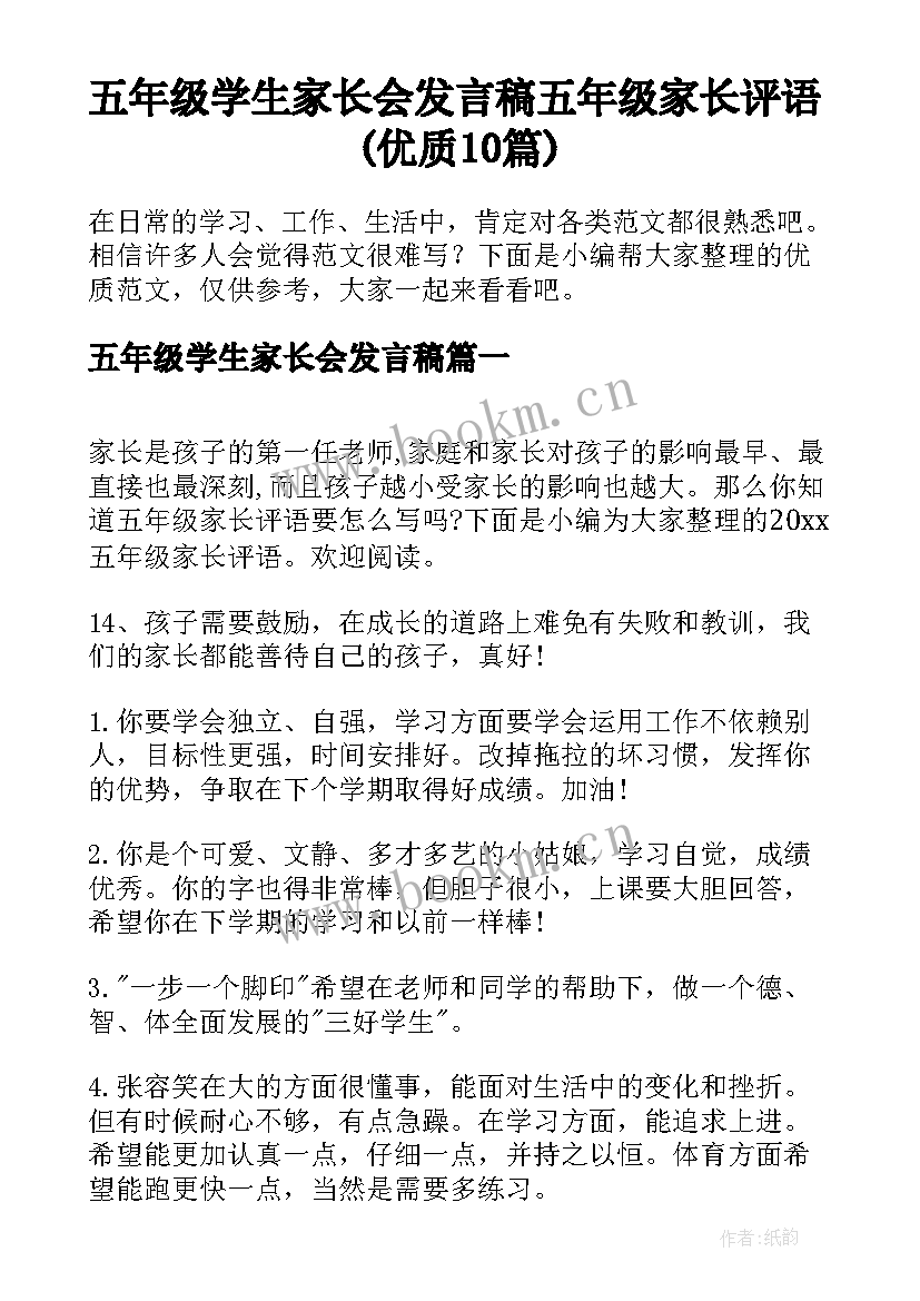 五年级学生家长会发言稿 五年级家长评语(优质10篇)