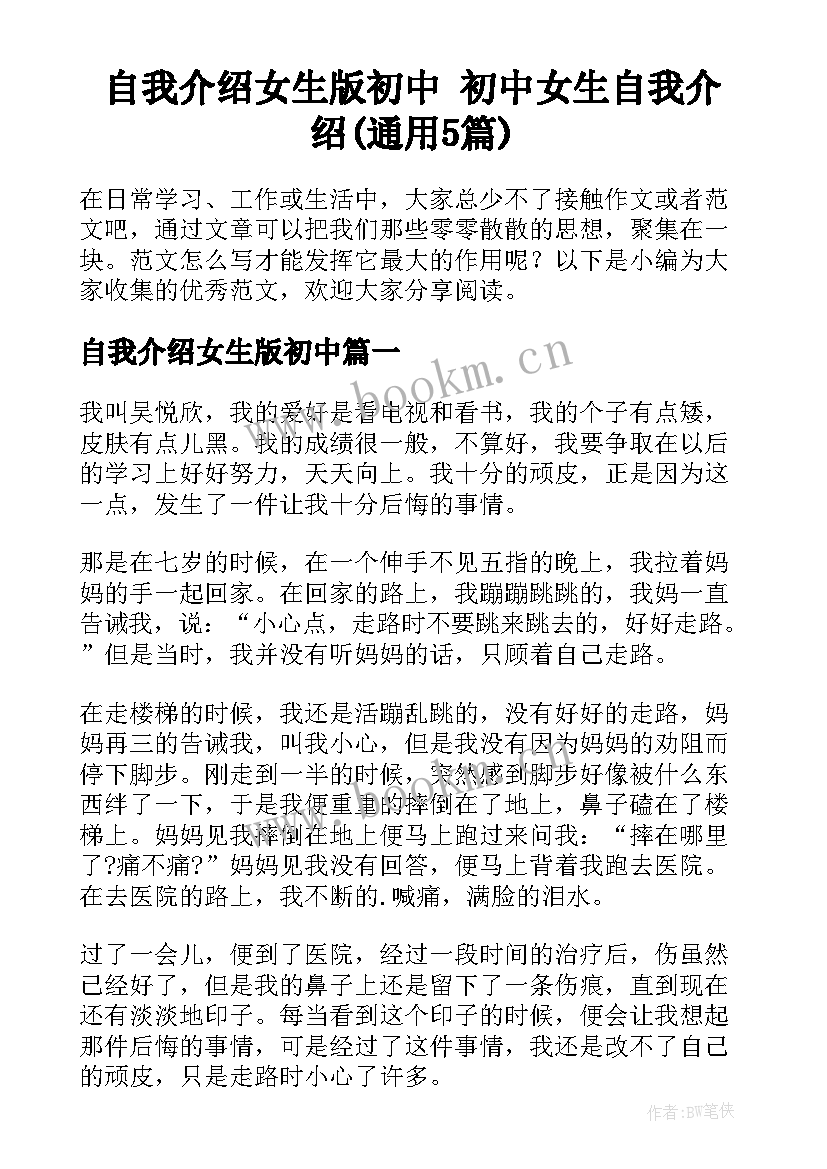 自我介绍女生版初中 初中女生自我介绍(通用5篇)