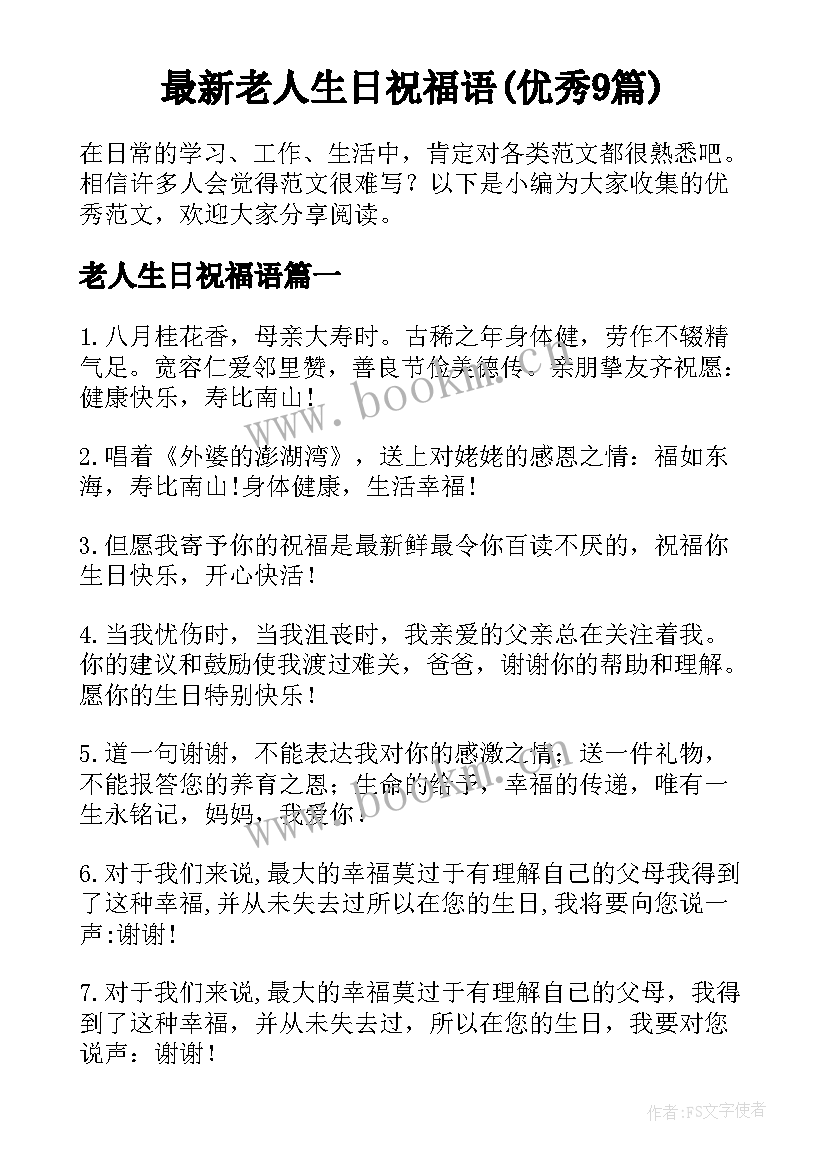 最新老人生日祝福语(优秀9篇)