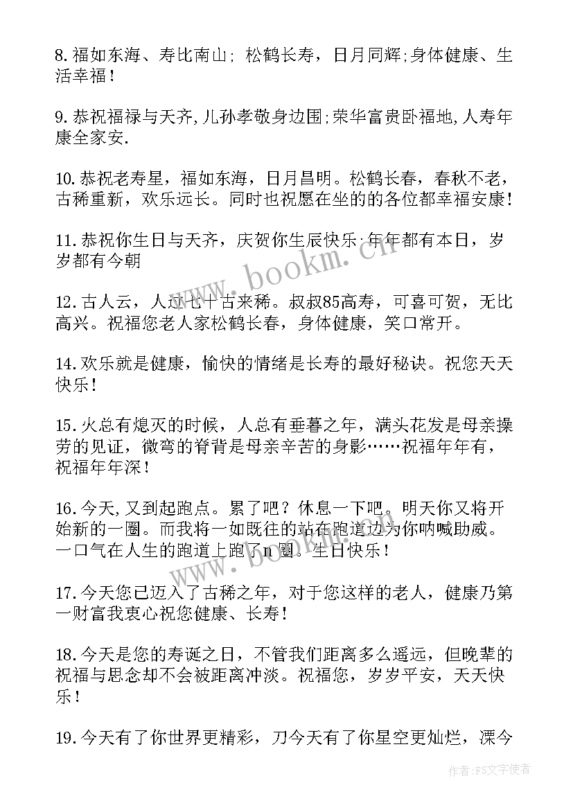 最新老人生日祝福语(优秀9篇)