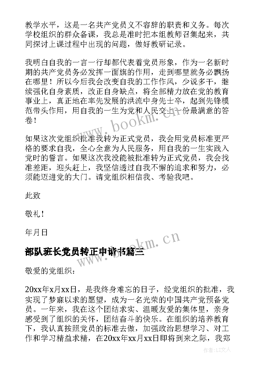 部队班长党员转正申请书 部队党员转正申请书(精选7篇)