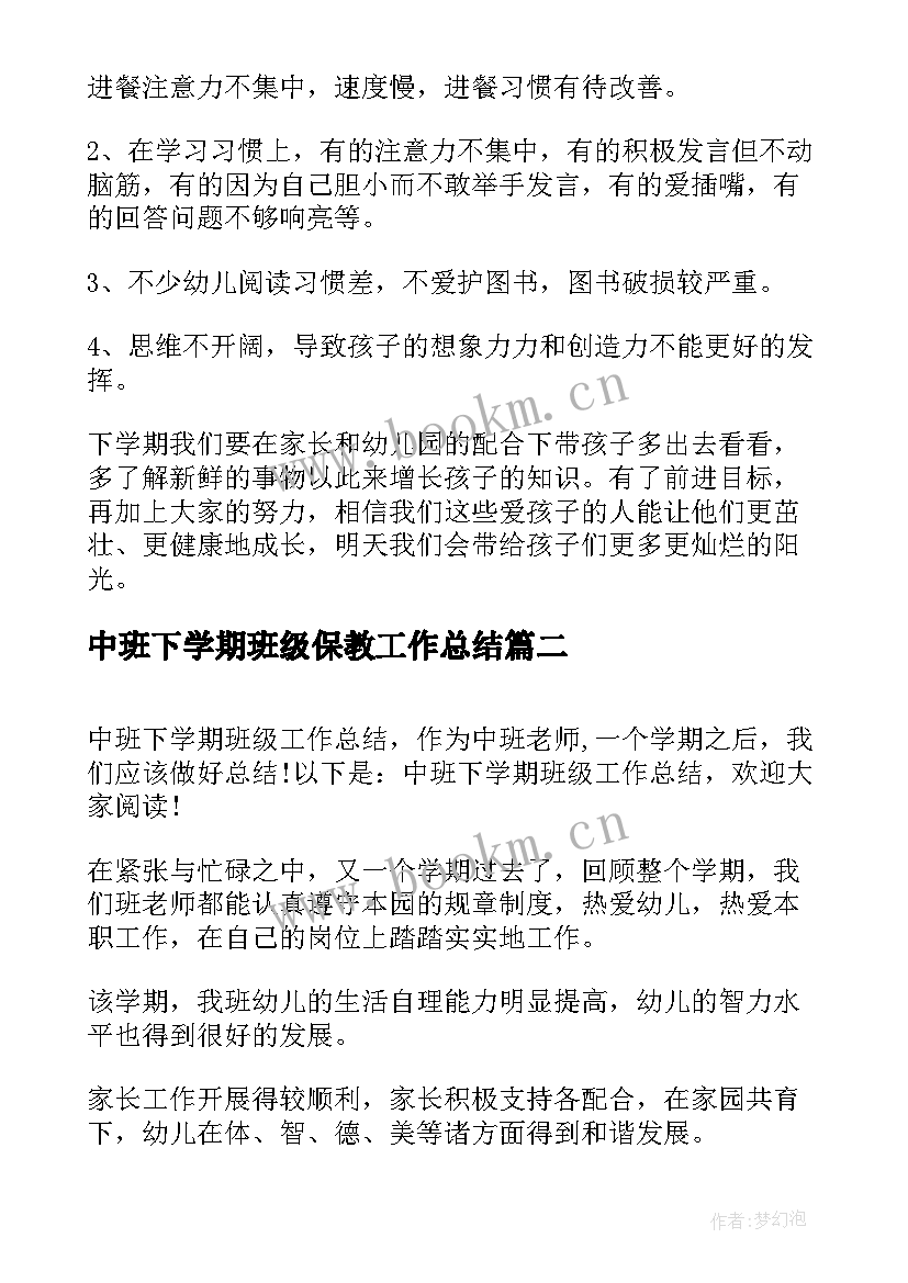 最新中班下学期班级保教工作总结(通用5篇)