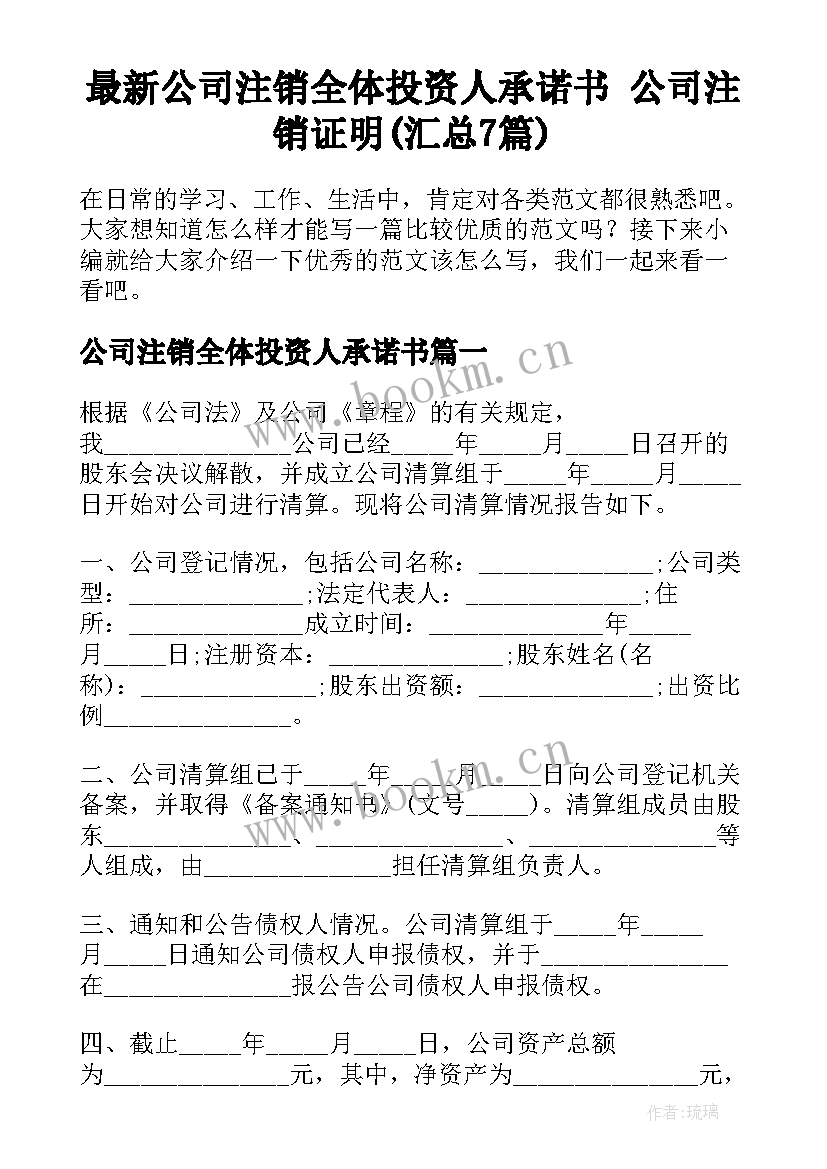 最新公司注销全体投资人承诺书 公司注销证明(汇总7篇)