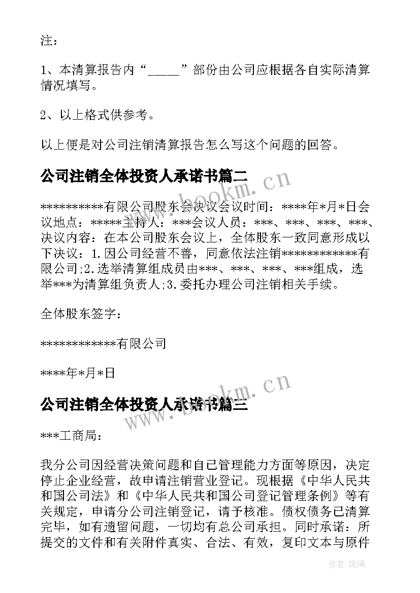 最新公司注销全体投资人承诺书 公司注销证明(汇总7篇)