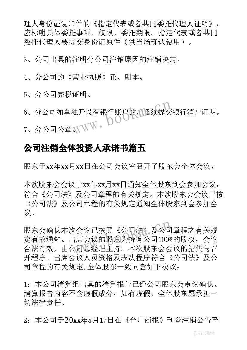 最新公司注销全体投资人承诺书 公司注销证明(汇总7篇)