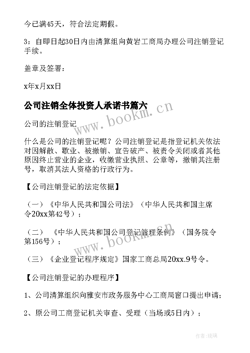 最新公司注销全体投资人承诺书 公司注销证明(汇总7篇)