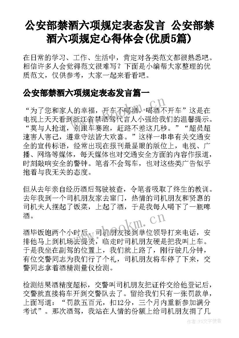 公安部禁酒六项规定表态发言 公安部禁酒六项规定心得体会(优质5篇)