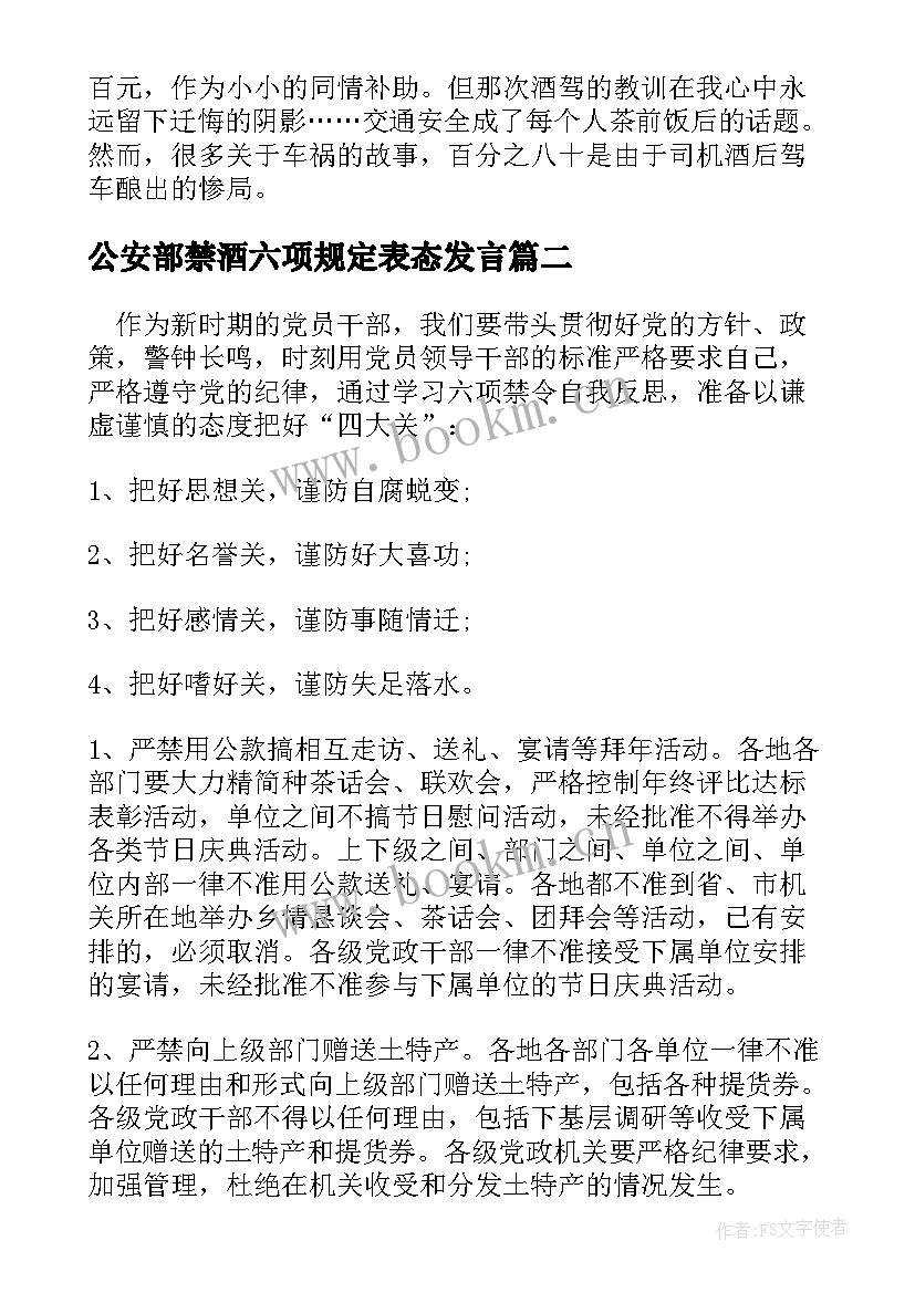 公安部禁酒六项规定表态发言 公安部禁酒六项规定心得体会(优质5篇)