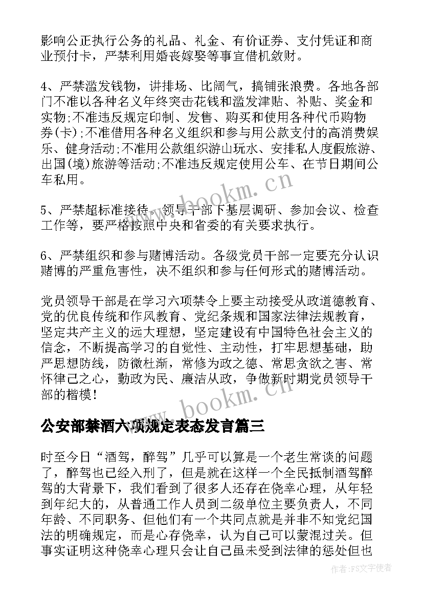 公安部禁酒六项规定表态发言 公安部禁酒六项规定心得体会(优质5篇)