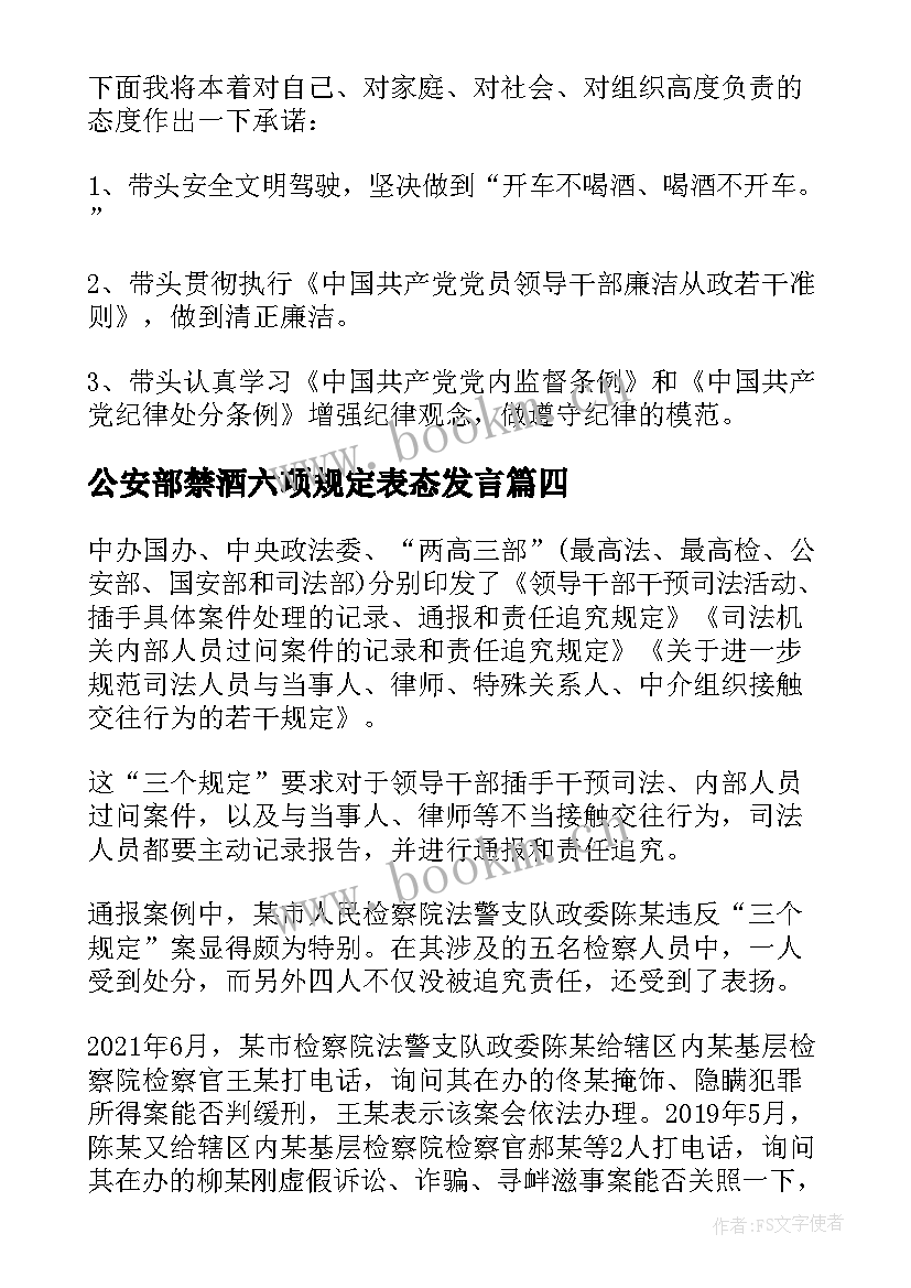 公安部禁酒六项规定表态发言 公安部禁酒六项规定心得体会(优质5篇)