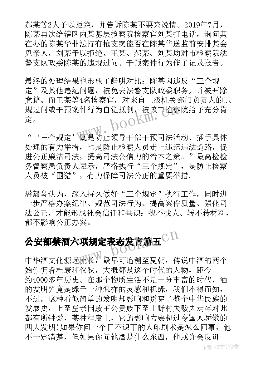 公安部禁酒六项规定表态发言 公安部禁酒六项规定心得体会(优质5篇)