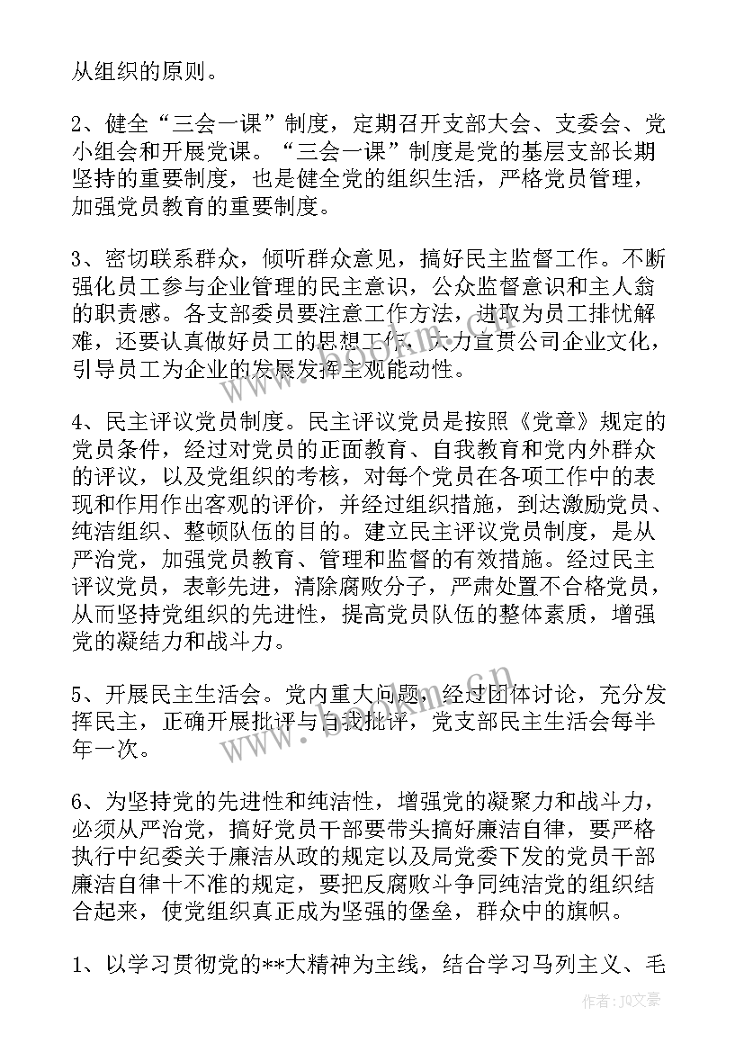 支委补选支委会记录 基层党支部支委会会议记录(精选5篇)