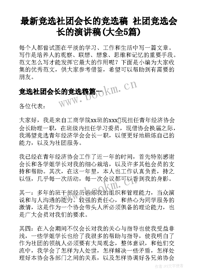 最新竞选社团会长的竞选稿 社团竞选会长的演讲稿(大全5篇)