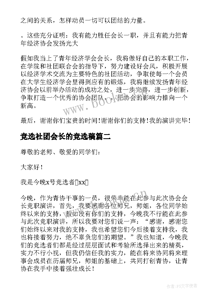 最新竞选社团会长的竞选稿 社团竞选会长的演讲稿(大全5篇)