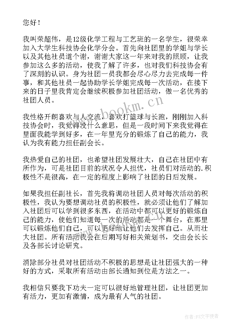 最新竞选社团会长的竞选稿 社团竞选会长的演讲稿(大全5篇)