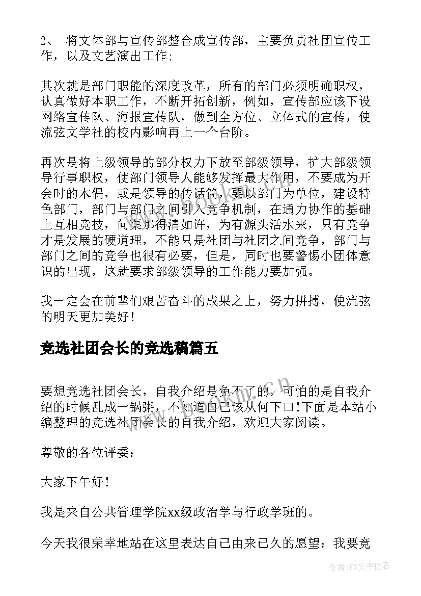 最新竞选社团会长的竞选稿 社团竞选会长的演讲稿(大全5篇)