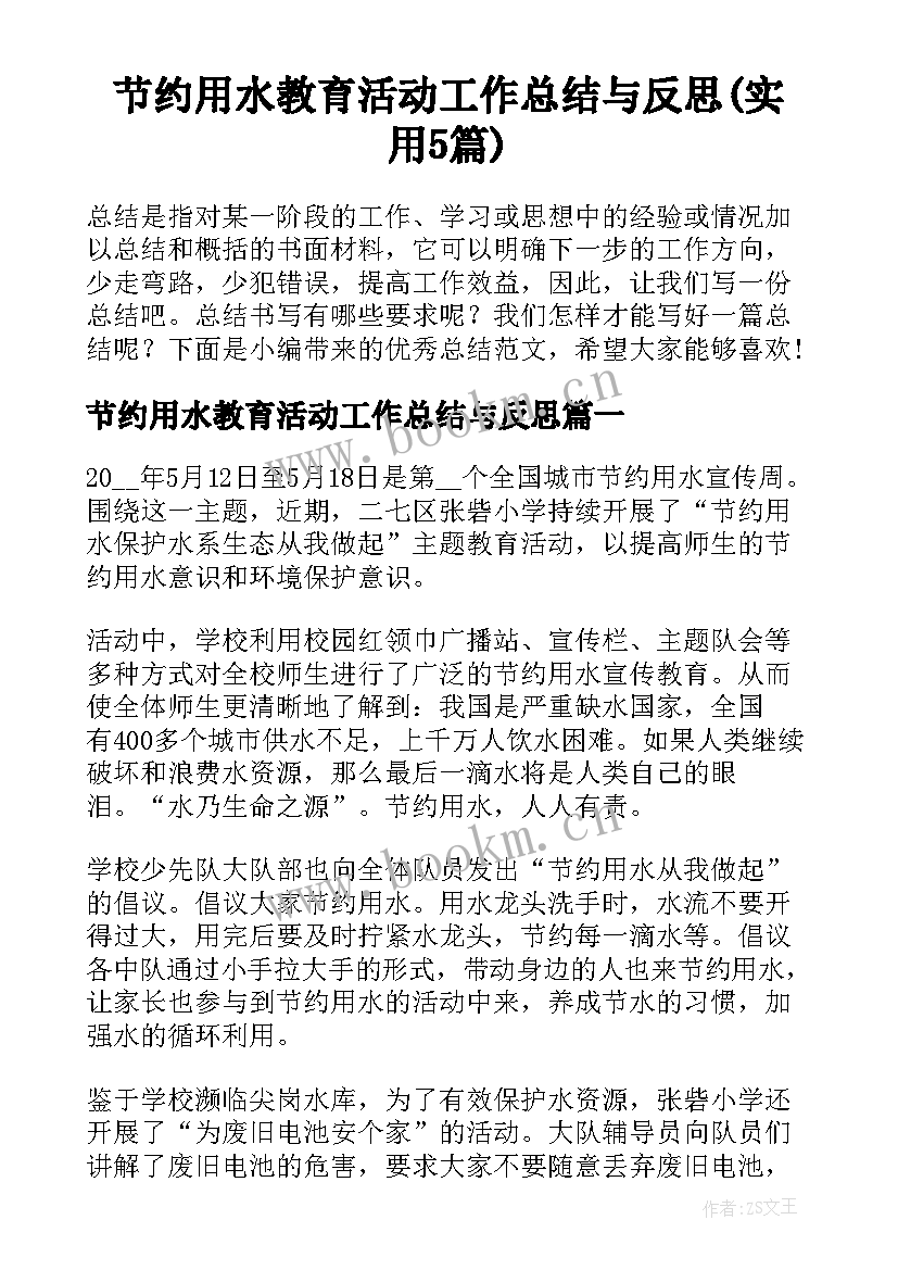 节约用水教育活动工作总结与反思(实用5篇)