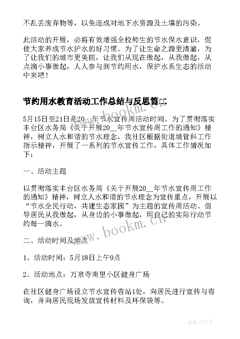 节约用水教育活动工作总结与反思(实用5篇)