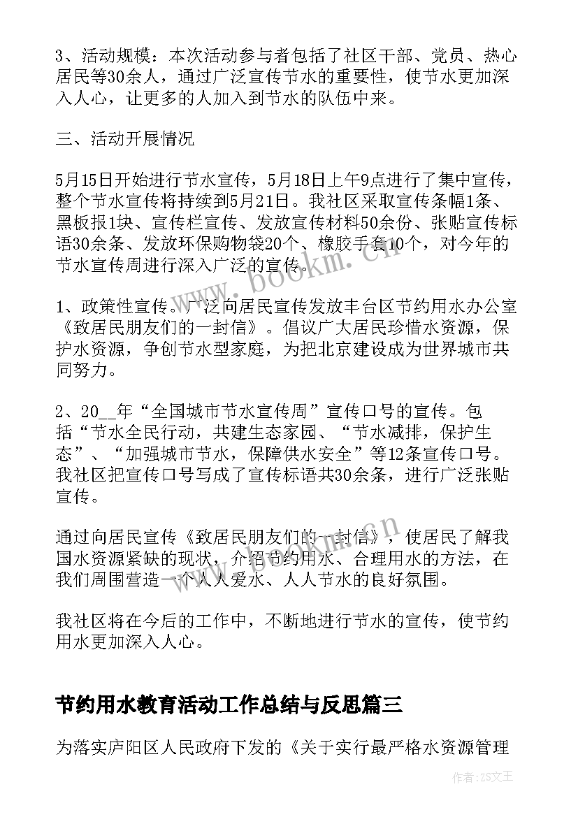 节约用水教育活动工作总结与反思(实用5篇)