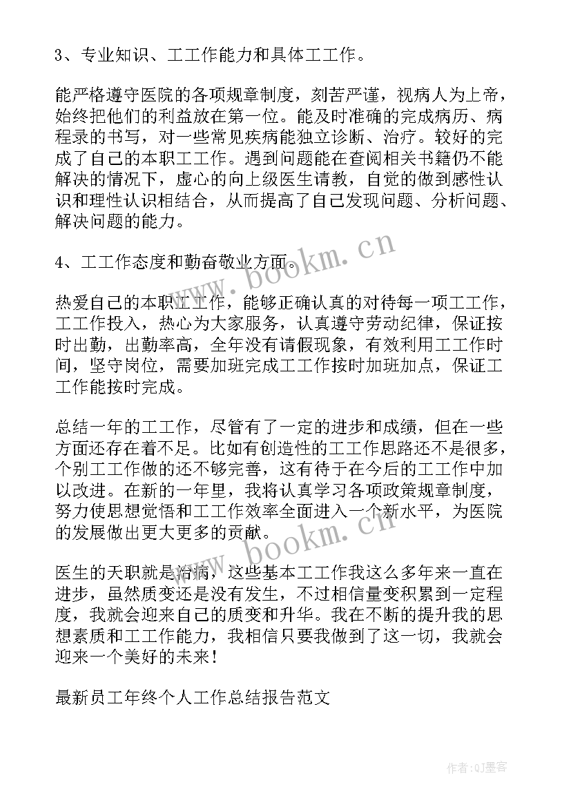 最新新员工总结报告 员工年终个人工作总结报告(精选5篇)