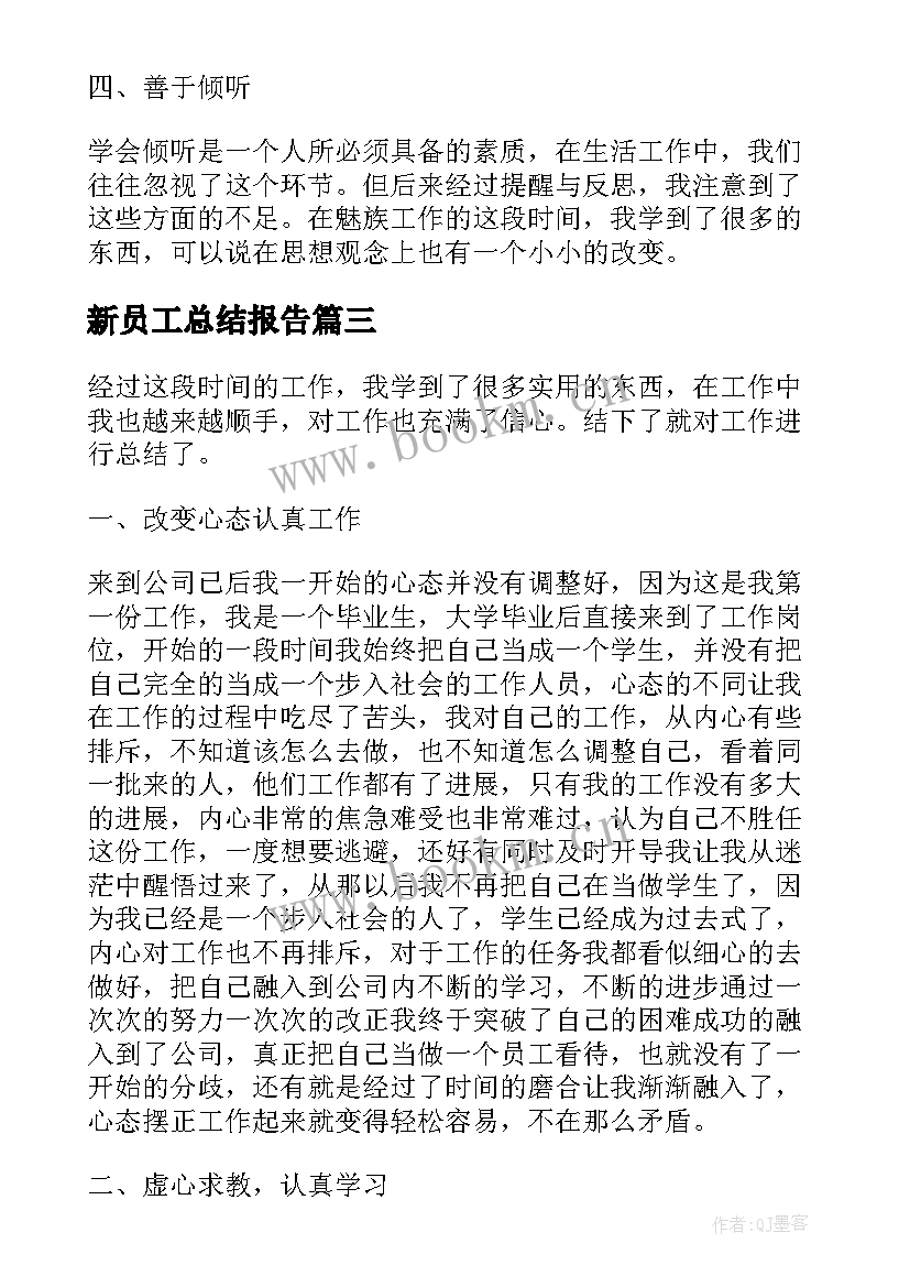 最新新员工总结报告 员工年终个人工作总结报告(精选5篇)