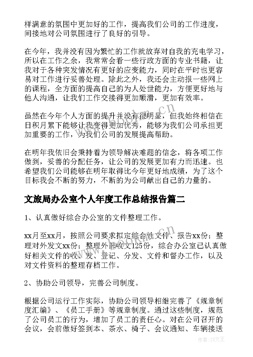 2023年文旅局办公室个人年度工作总结报告 办公室年度个人工作总结(通用6篇)