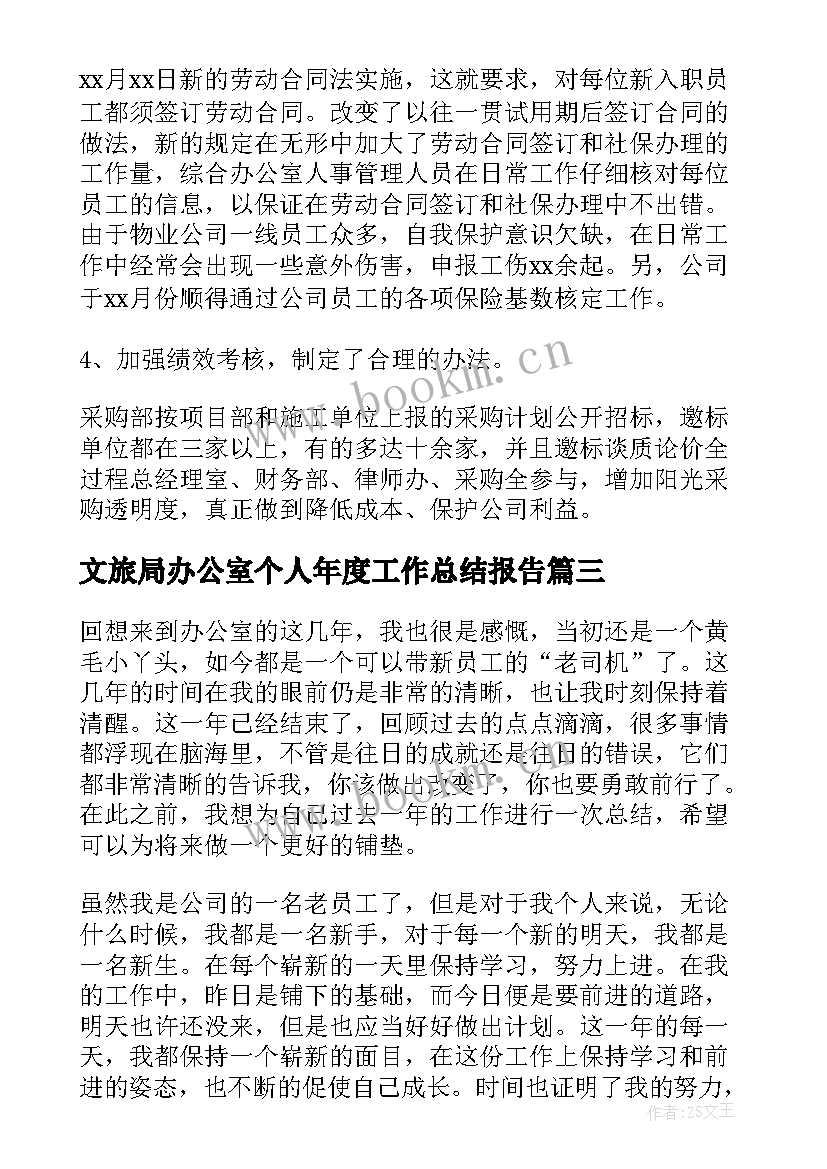 2023年文旅局办公室个人年度工作总结报告 办公室年度个人工作总结(通用6篇)