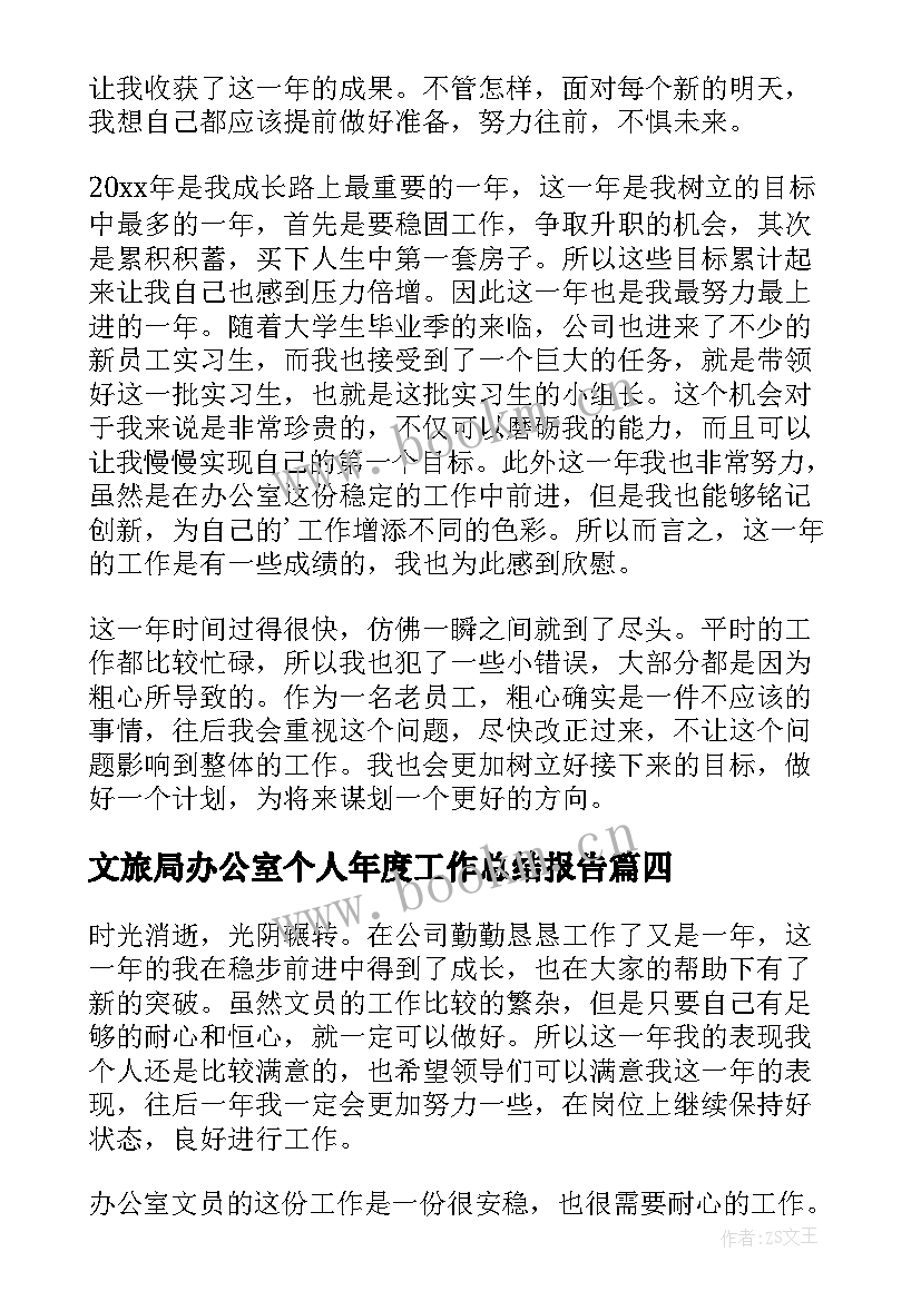 2023年文旅局办公室个人年度工作总结报告 办公室年度个人工作总结(通用6篇)