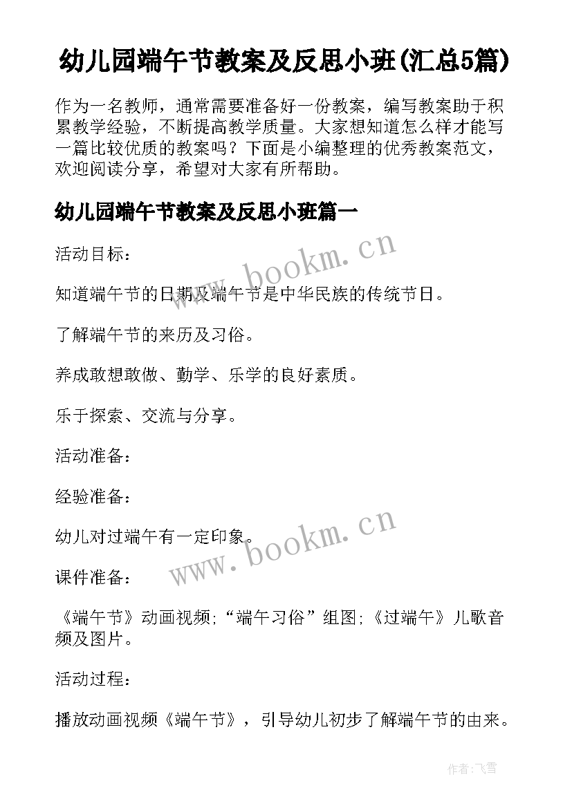 幼儿园端午节教案及反思小班(汇总5篇)