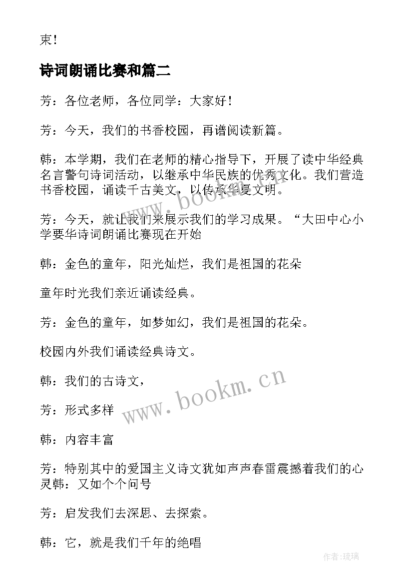 最新诗词朗诵比赛和(通用5篇)