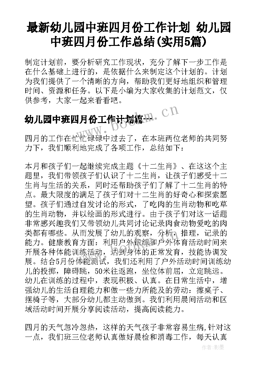 最新幼儿园中班四月份工作计划 幼儿园中班四月份工作总结(实用5篇)