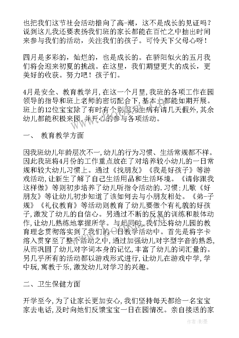 最新幼儿园中班四月份工作计划 幼儿园中班四月份工作总结(实用5篇)