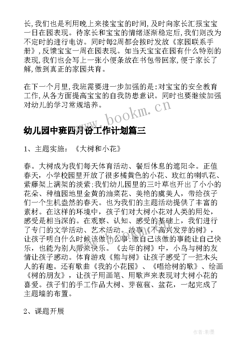 最新幼儿园中班四月份工作计划 幼儿园中班四月份工作总结(实用5篇)