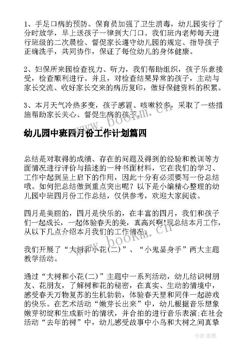 最新幼儿园中班四月份工作计划 幼儿园中班四月份工作总结(实用5篇)