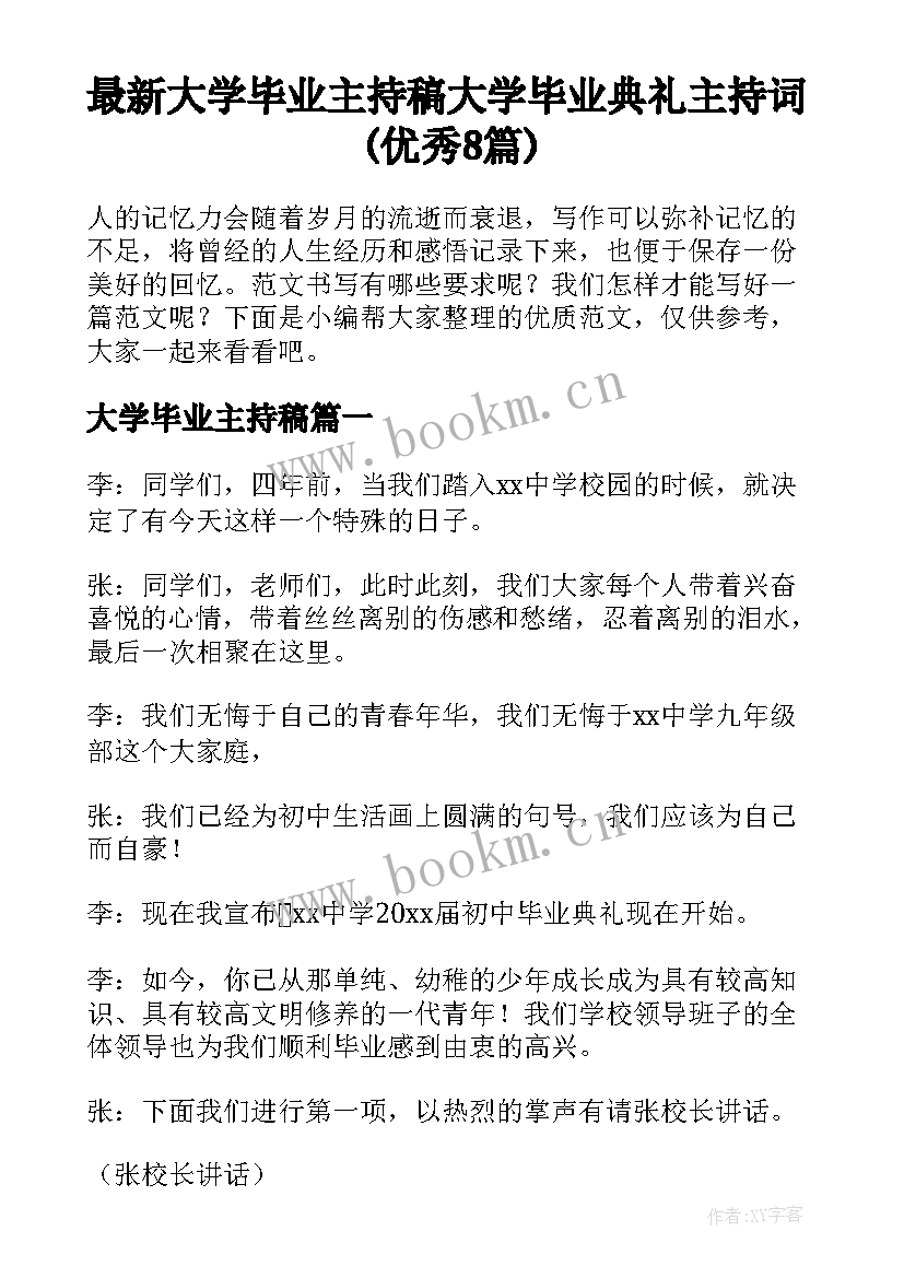 最新大学毕业主持稿 大学毕业典礼主持词(优秀8篇)