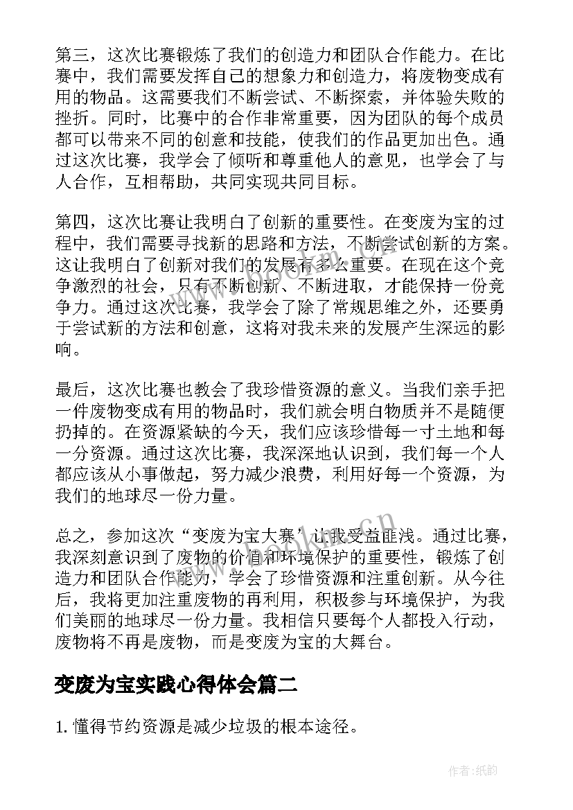 变废为宝实践心得体会 变废为宝大赛心得体会(优秀8篇)