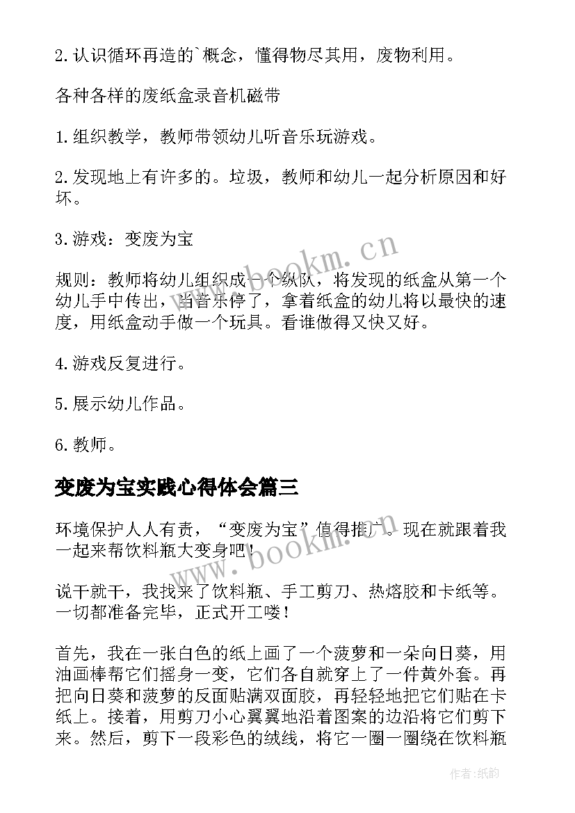 变废为宝实践心得体会 变废为宝大赛心得体会(优秀8篇)